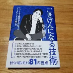 ごきげんになる技術 キャリアも人間関係も好転する、ブレないメンタルの整え方