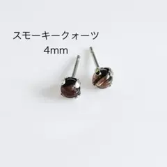 スモーキークォーツ　4mm 一粒　ピアス