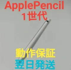 A4181A Apple Pencil 第1世代 美品 動作確認済み 純正