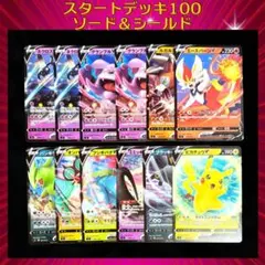 スタートデッキ100 ソード＆シールド 12枚まとめ売り！