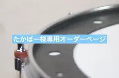 たかぼー様専用オーダーページ