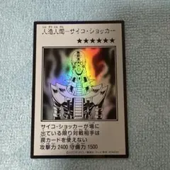 遊戯王 人造人間－サイコ・ショッカー