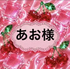 あお様