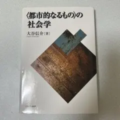 〈都市的なるもの〉の社会学
