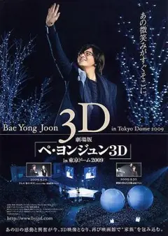 ★映画チラシ★ペ・ヨンジュン３Ｄ　ｉｎ　東京ドーム２００９（送料込み）
