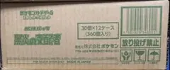 美品　【新品、未開封】　ポケモンカード　黒炎の支配者　1カートン　12BOX ③