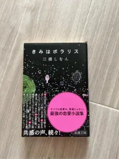 きみはポラリス 三浦しをん