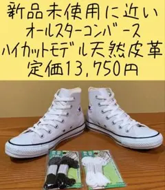 オールスター コンバース ハイカットモデル　天然皮革 定価13,750円