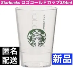 ロゴコールドカップ384ml スターバックス スタバ コップ マグ 新品 カップ