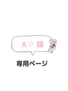 A♡ 様専用ページ silicoco