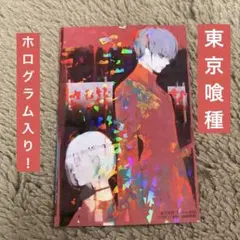 東京喰種ホログラムガード！！