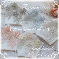 おはなのドレスꕤ*.゜不織布マスクカバー＊インナーマスク＊2way＊ブライダル