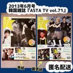 韓国雑誌『ASTA TV Vov.71』2013年6月号（2PM、EXO）