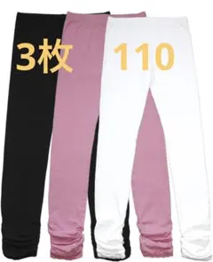 3枚セット⭐️110 レギンス スパッツ 女の子 黒 白 ピンク 裾くしゅ