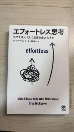 エフォートレス思考 グレッグ・マキューン著