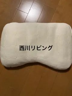 西川枕