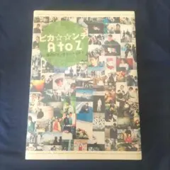 新品 嵐のピカンチダブルな日々