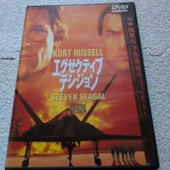 エグゼクティブ・デシジョン DVD