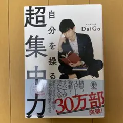 自分を操る超集中力 Daigo