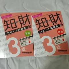 知財管理技能検定3級 スピード問題集 学科・実技 2冊セット
