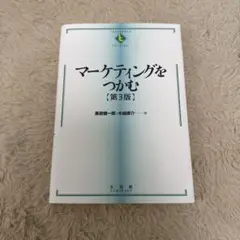 マーケティングをつかむ【第3版】