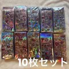 シャカシャカシール 10枚セット キラキラ ぷっくり グリッターシール　限定