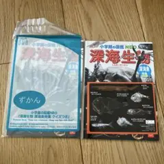 小学館の図鑑NEO 深海生物 マクドナルド ハッピーセット