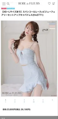 ROBE de FLEURS 水色 セットアップキャバドレス