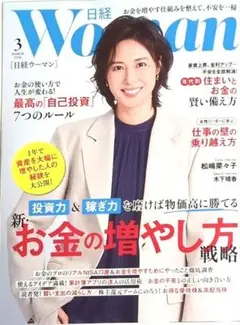 日経WOMAN　3月号