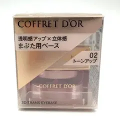 コフレドール3Dトランスアイベース 02 トーンアップのサムネイル
