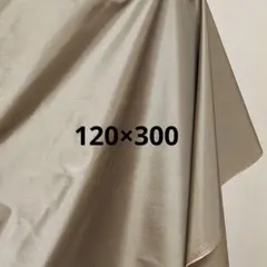 撥水加工 ベージュ生地 120×300