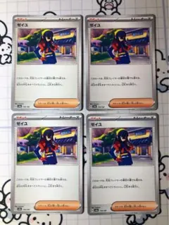 ゼイユ　4枚　YY