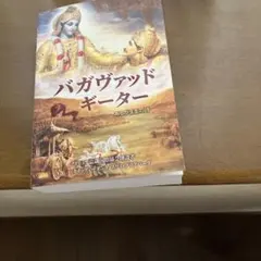 バガヴァッド・ギーター