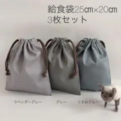 給食袋3枚セット25㎝×20㎝　アースカラー　シンプル　高学年　男の子#6303