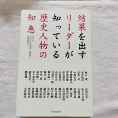 結果を出すリーダーが知っている