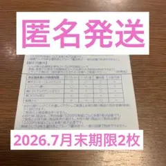 すかいらーく家族優待券25%2026.7月末期限2枚のサムネイル