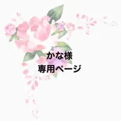 かな様専用ページ