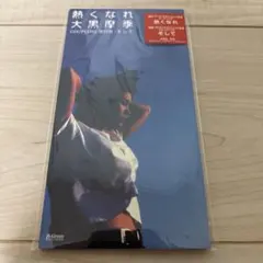 大黒摩季 熱くなれ 8cmシングル CD