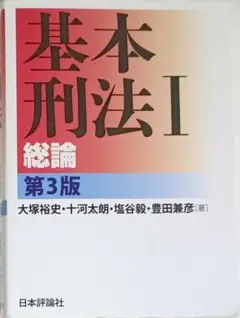 基本刑法 I 総論 第3版のサムネイル