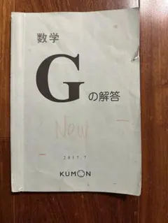 公文 数学 G の解答 KUMON 2017年7月 - メルカリ