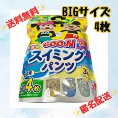 ☆送料無料☆匿名配送☆ グーン水遊び用スイミングパンツ BIGサイズ 4枚