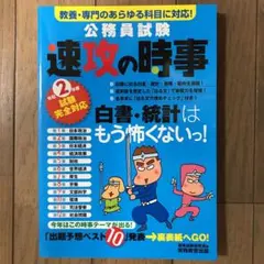 2年度試験完全対応 公務員試験 速攻の時事
