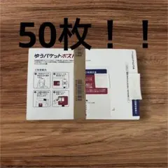 ゆうパケットポストmini 専用封筒 50枚セット帯つき折り曲げなし