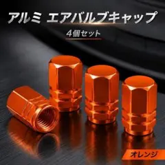《4個セット》エアバルブキャップ タイヤバルブ 車ホイール 自転車 バイク