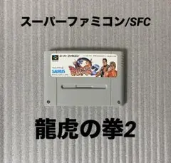 【超メルカリ市】♪任天堂／ファミコン 龍虎の拳2！