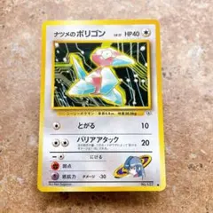 7882.ナツメのポリゴン 旧裏 No.137 闇からの挑戦 1997