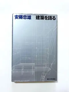 【送料無料】建築を語る　サイン本 安藤忠雄 サイン本 建築を語る 近つ飛鳥博物館｜Yahoo!フリマ