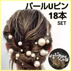 パール Uピン 18本 ヘアピン 結婚式 ヘアアクセ 洋装 和装 ウェディング