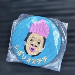 こびとづかん　刺繍缶バッジ　シボリオオチチ