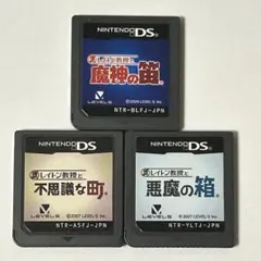 レイトン教授　3本セット　DS